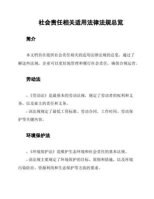 社会责任相关适用法律法规总览