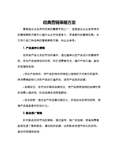 经典营销策略方案