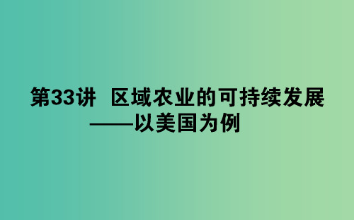 2020版高考地理一轮复习 第33讲 区域农业的可持续发展——以美国为例课件 湘教版