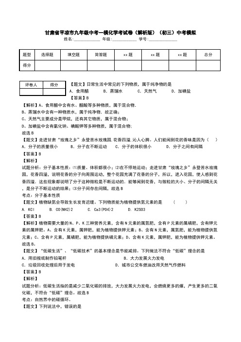 甘肃省平凉市九年级中考一模化学考试卷(解析版)(初三)中考模拟.doc