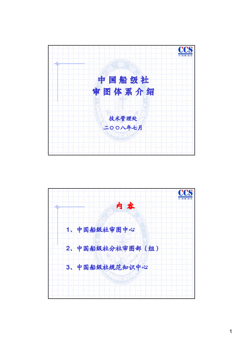 中国船级社审图体系介绍