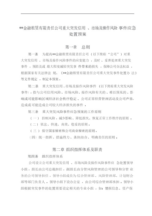 18、某金融租赁公司重大突发信用、市场及操作风险时间应急处置预案(风险管理制度)