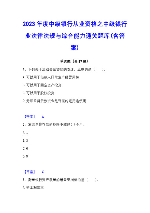 2023年度中级银行从业资格之中级银行业法律法规与综合能力通关题库(含答案)