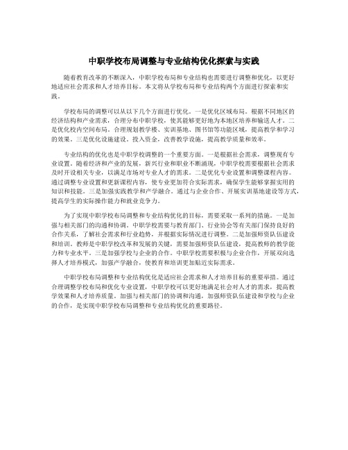 中职学校布局调整与专业结构优化探索与实践