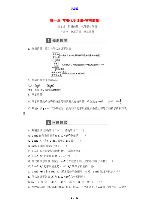 高考化学一轮复习 第一章 常用化学计量-物质的量教学案(含解析)鲁科版-鲁科版高三全册化学教学案