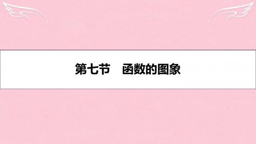 【名师A计划】(全国通用)2017高考数学一轮复习 第二章 函数、导数及其应用 第七节 函数的图象课件 理