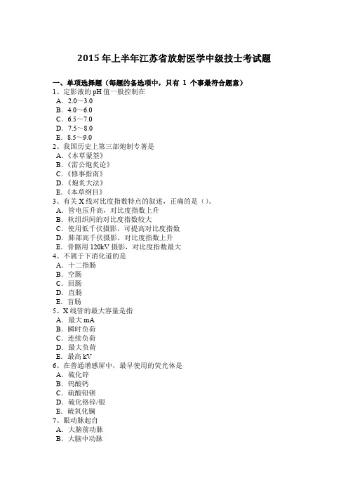 2015年上半年江苏省放射医学中级技士考试题