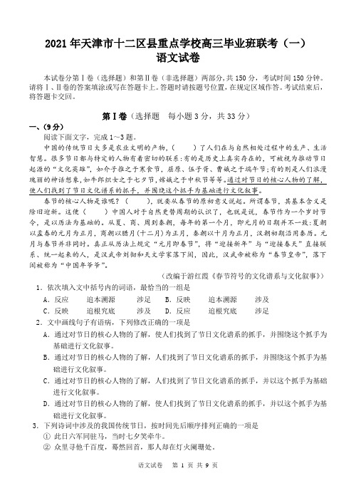 天津市十二校2021届高三下学期联考(一)语文试卷