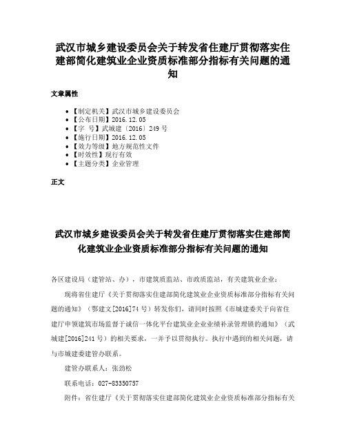 武汉市城乡建设委员会关于转发省住建厅贯彻落实住建部简化建筑业企业资质标准部分指标有关问题的通知