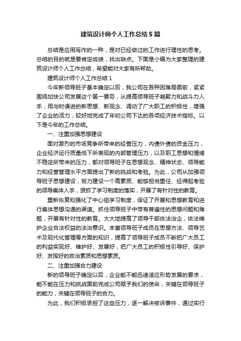 建筑设计师个人工作总结5篇