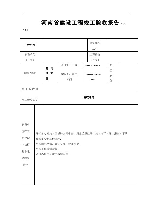 河南省建设工程竣工验收报告