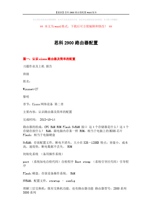 【最新】思科2900路由器配置word版本 (14页)