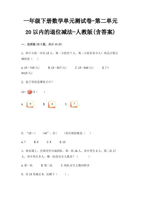 一年级下册数学单元测试卷-第二单元 20以内的退位减法-人教版(含答案)