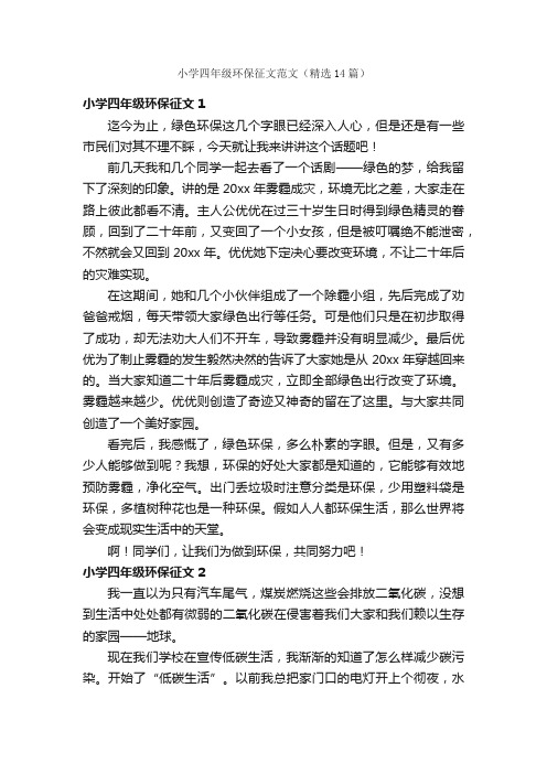 小学四年级环保征文范文(精选14篇)