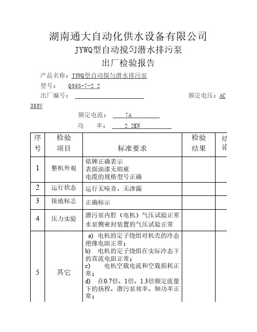 潜水排污泵出厂检验报告