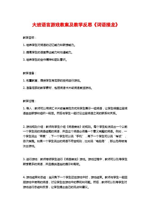 大班语言游戏教案及教学反思《词语接龙》