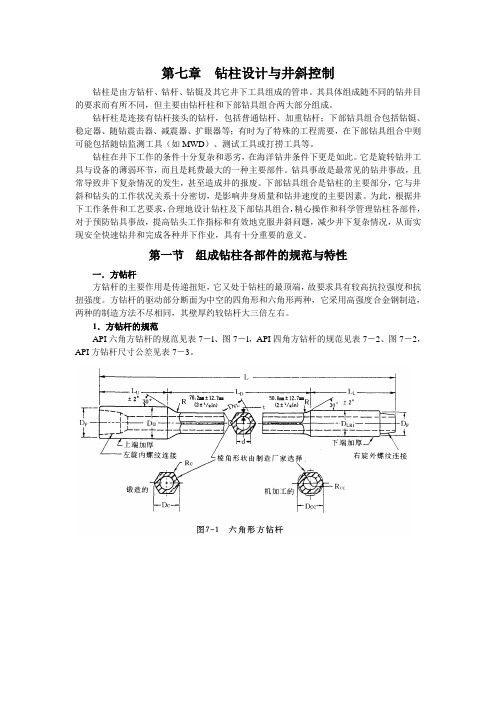 钻柱设计与井斜控制