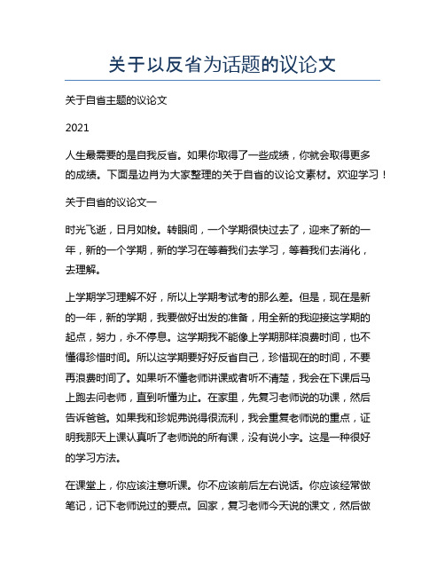 关于以反省为话题的议论文