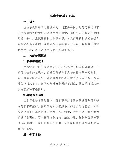 高中生物学习心得