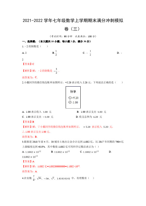 2021-2022学年七年级数学上学期综合训练卷三(人教版)(含答案)