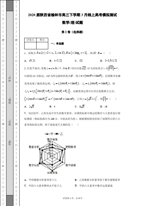 2020届陕西省榆林市高三下学期3月线上高考模拟测试数学(理)试题(带答案解析)