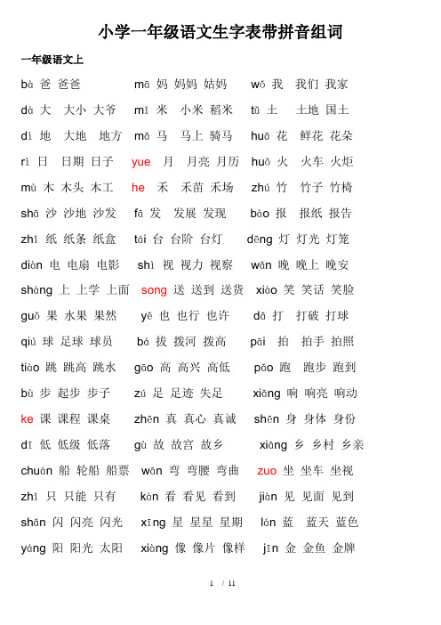 小学一年级语文生字表带拼音组词