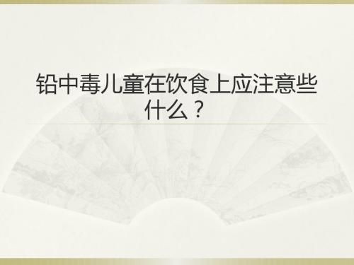 铅中毒儿童在饮食上应注意些什么？