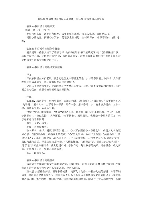 临江仙·梦后楼台高锁原文及翻译,临江仙·梦后楼台高锁赏析