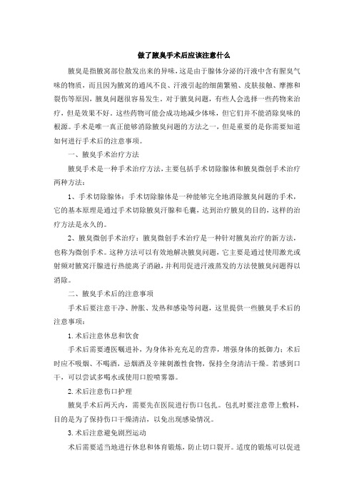 做了腋臭手术后应该注意什么