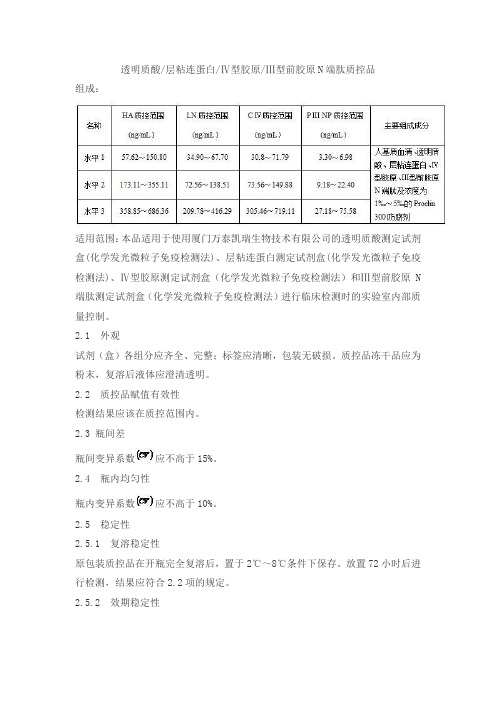 透明质酸 层粘连蛋白 Ⅳ型胶原 Ⅲ型前胶原N端肽质控品产品技术要求kcst