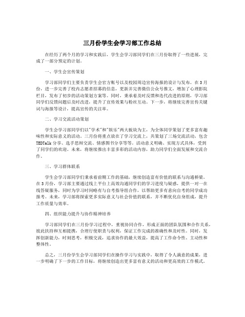 三月份学生会学习部工作总结