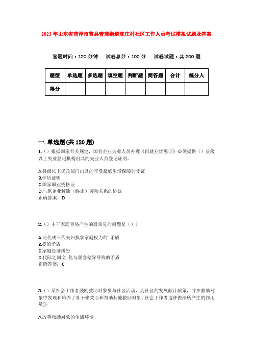 2023年山东省菏泽市曹县青菏街道陈庄村社区工作人员考试模拟试题及答案