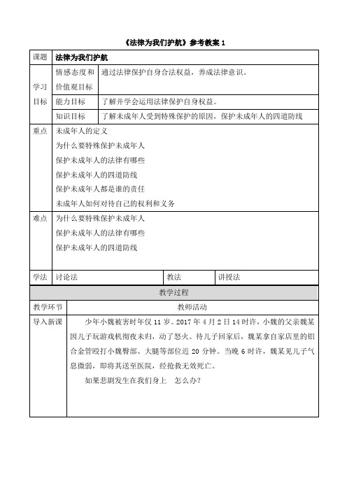 部编人教版道德与法治七年级下册第四单元第十课第一框《法律为我们护航》参考教案1