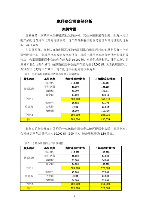 奥利安公司案例分析