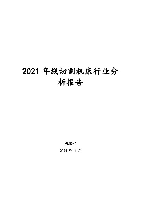 2021年线切割机床行业分析报告