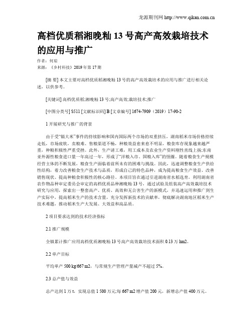 高档优质稻湘晚籼13号高产高效栽培技术的应用与推广