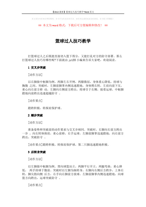 【2018最新】篮球过人技巧教学-word范文 (2页)
