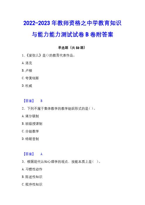 2022-2023年教师资格之中学教育知识与能力能力测试试卷B卷附答案