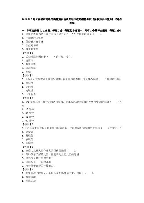 2021年3月云南省红河哈尼族彝族自治州开远市教师招聘考试《保教知识与能力》试卷及答案