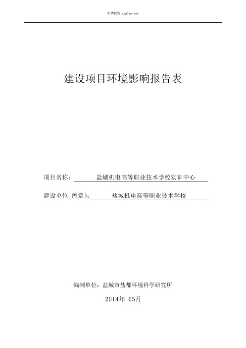 环评报告表-盐城市机电高等职业技术学校环境影响评价-中撰咨询