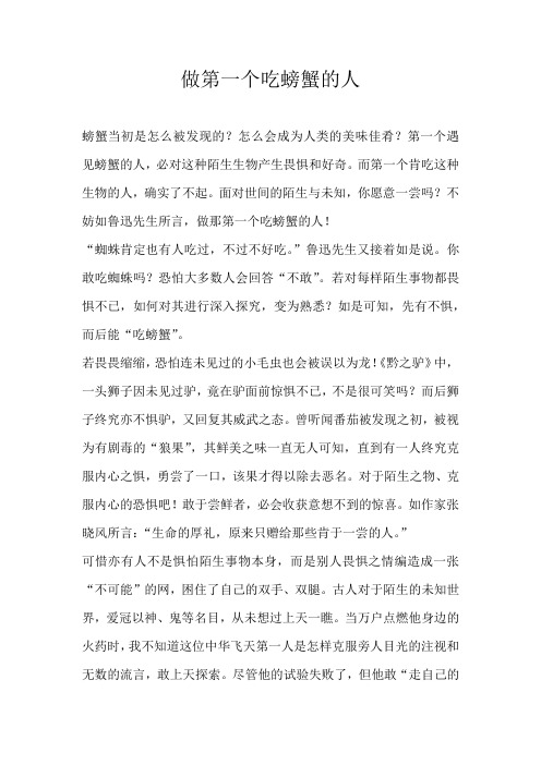 高二议论文做第一个吃螃蟹的人