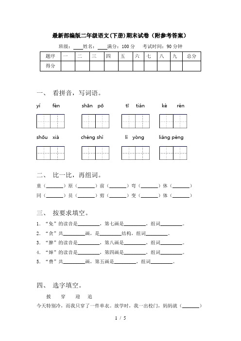 最新部编版二年级语文(下册)期末试卷(附参考答案)