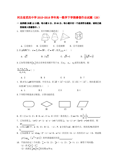 武邑中学高一数学下学期暑假作业试题(20)