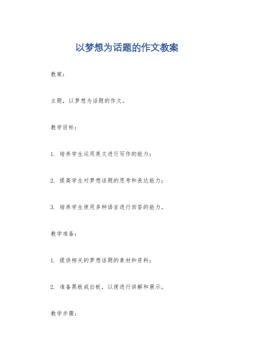 以梦想为话题的作文教案