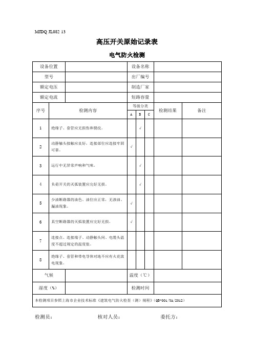 JL082-13电气防火检测原始记录表(高压开关、断路器)