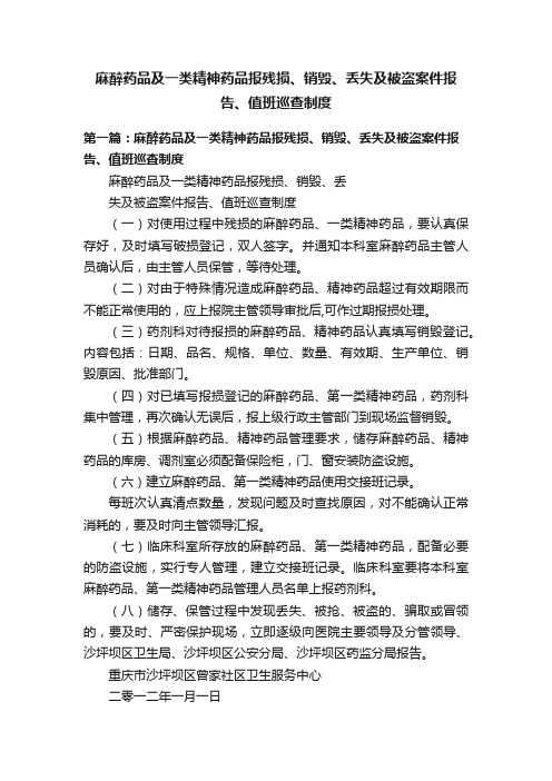 麻醉药品及一类精神药品报残损、销毁、丢失及被盗案件报告、值班巡查制度