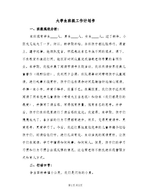 大学生班级工作计划书(2篇)