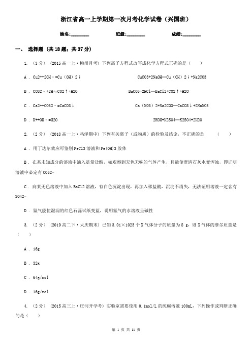 浙江省高一上学期第一次月考化学试卷(兴国班)