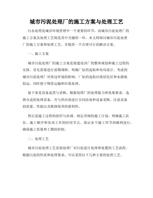 城市污泥处理厂的施工方案与处理工艺