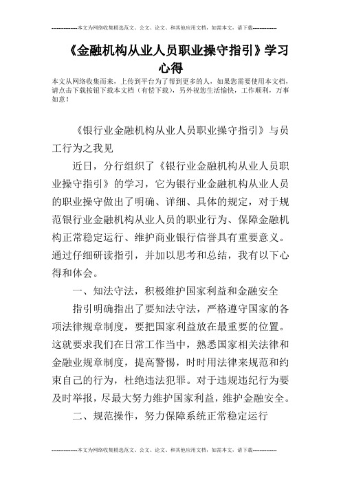 《金融机构从业人员职业操守指引》学习心得